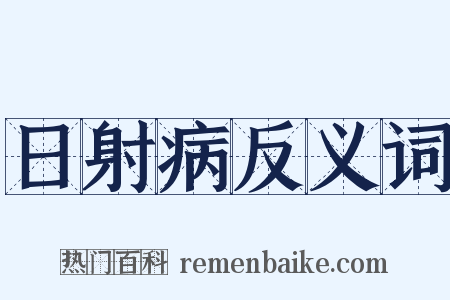日射病反义词是什么意思的图片